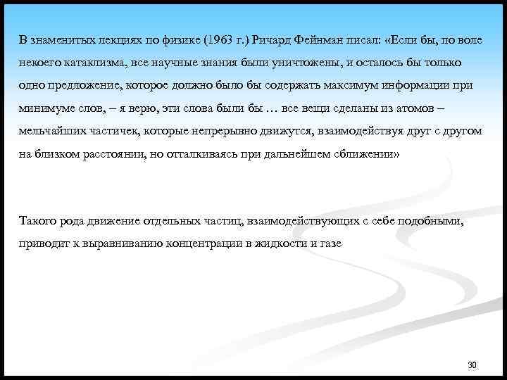 В знаменитых лекциях по физике (1963 г. ) Ричард Фейнман писал: «Если бы, по
