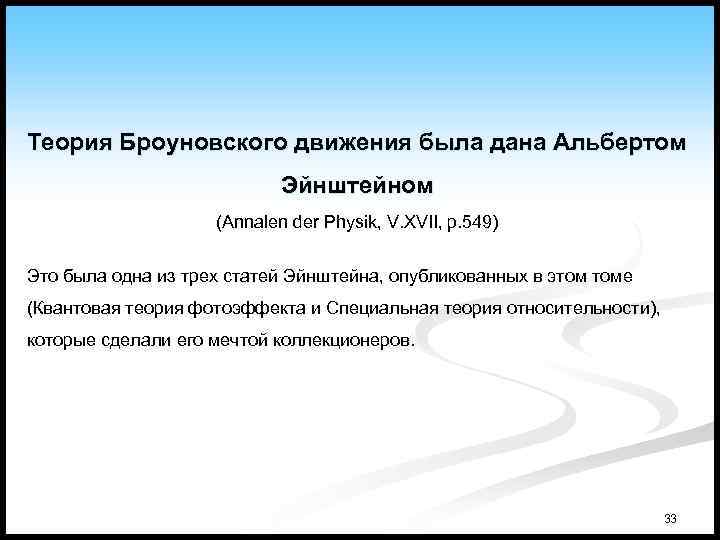 Теория Броуновского движения была дана Альбертом Эйнштейном (Annalen der Physik, V. XVII, p. 549)