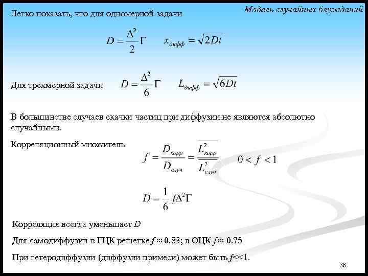 Легко показать, что для одномерной задачи Модель случайных блужданий Для трехмерной задачи В большинстве