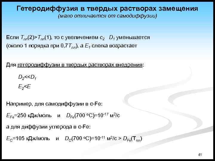 Гетеродиффузия в твердых растворах замещения (мало отличается от самодиффузии) Если Tпл(2)>Tпл(1), то с увеличением