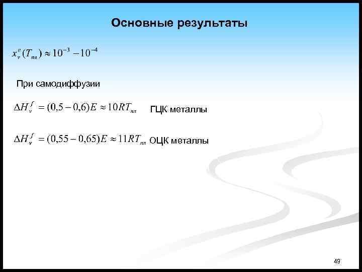 Основные результаты При самодиффузии ГЦК металлы ОЦК металлы 49 