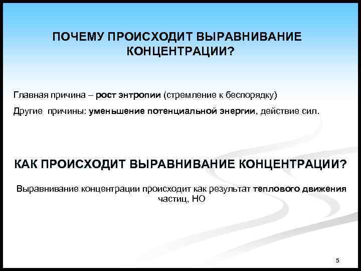 Самопроизвольное выравнивание концентрации