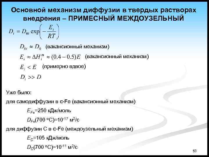 Механизмы диффузии. Механизм диффузии. Коэффициент диффузии в твердых телах. Коэффициент диффузии это в физике. Коэффициенты диффузии электронов и дырок.