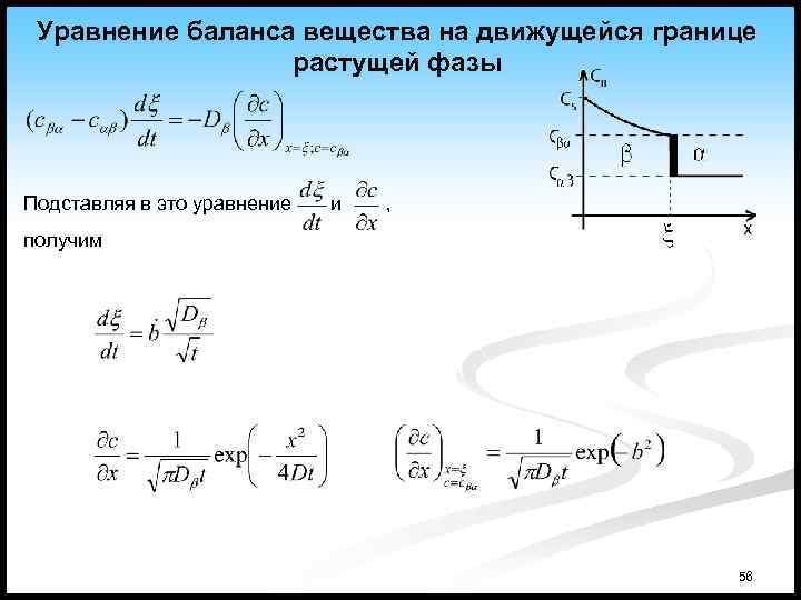 Уравнение баланса вещества на движущейся границе растущей фазы Подставляя в это уравнение и ,
