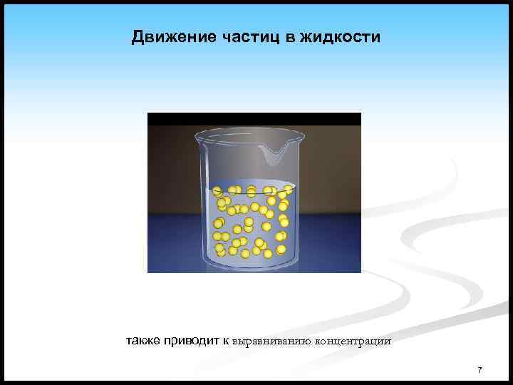 Движение частиц в жидкости также приводит к выравниванию концентрации 7 