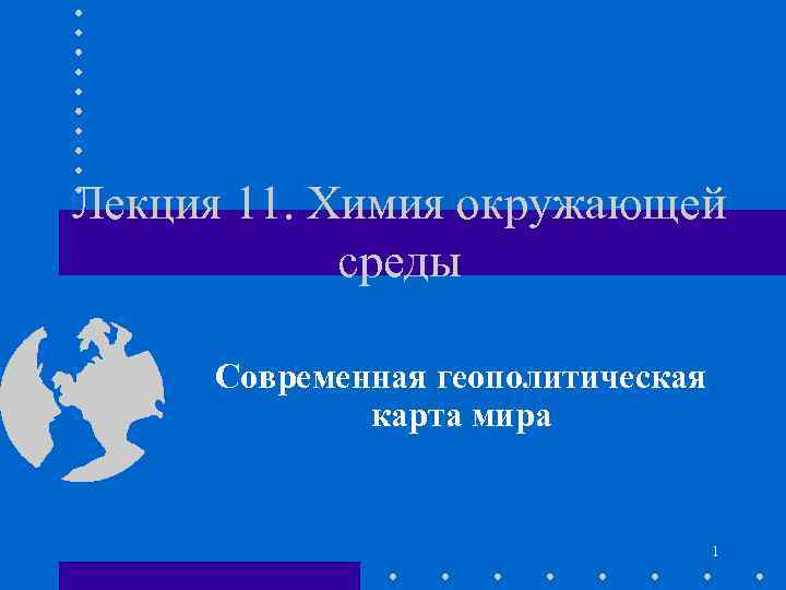 Лекция 11. Химия окружающей среды Современная геополитическая карта мира 1 