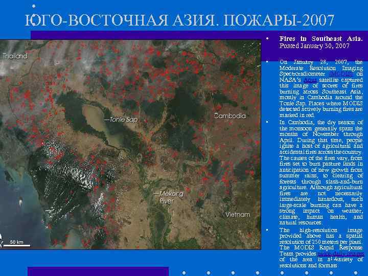 ЮГО-ВОСТОЧНАЯ АЗИЯ. ПОЖАРЫ-2007 • Fires in Southeast Asia. Posted January 30, 2007 • On