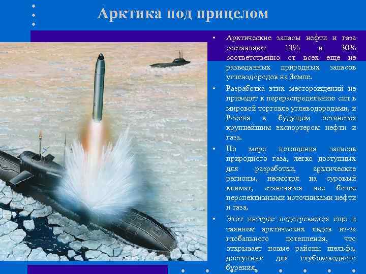 Арктика под прицелом • • Арктические запасы нефти и газа составляют 13% и 30%