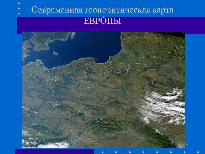 Современная геополитическая карта ЕВРОПЫ 2 