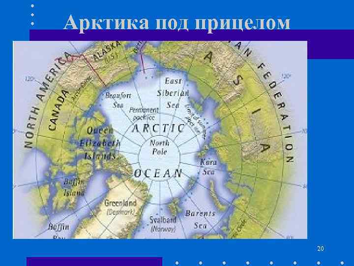 Арктика под прицелом 20 