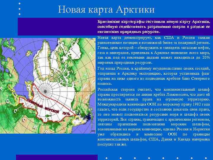 Новая карта Арктики Британские картографы составили новую карту Арктики, способную содействовать разрешению споров о