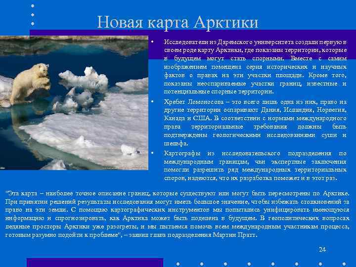 Новая карта Арктики • • • Исследователи из Даремского университета создали первую в своем