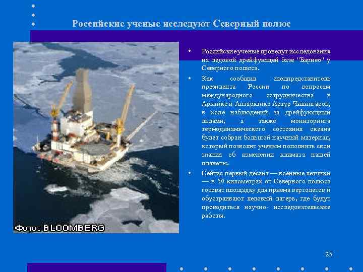 Российские ученые исследуют Северный полюс • • • Российские ученые проведут исследования на ледовой
