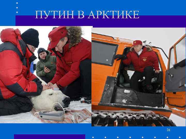 ПУТИН В АРКТИКЕ 26 