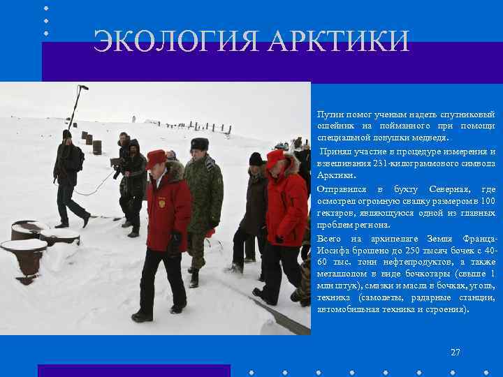ЭКОЛОГИЯ АРКТИКИ Путин помог ученым надеть спутниковый ошейник на пойманного при помощи специальной ловушки