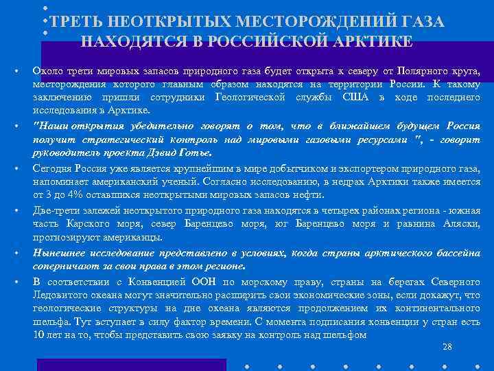 ТРЕТЬ НЕОТКРЫТЫХ МЕСТОРОЖДЕНИЙ ГАЗА НАХОДЯТСЯ В РОССИЙСКОЙ АРКТИКЕ • • • Около трети мировых