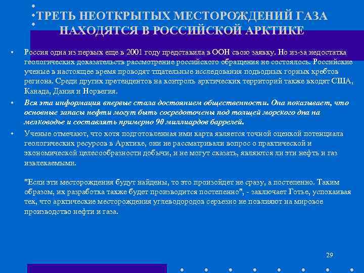 ТРЕТЬ НЕОТКРЫТЫХ МЕСТОРОЖДЕНИЙ ГАЗА НАХОДЯТСЯ В РОССИЙСКОЙ АРКТИКЕ • • • Россия одна из