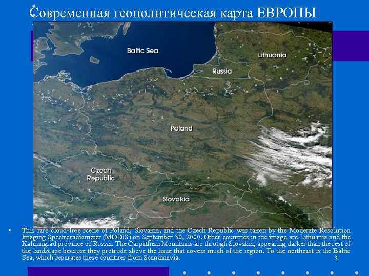 Современная геополитическая карта ЕВРОПЫ • This rare cloud-free scene of Poland, Slovakia, and the