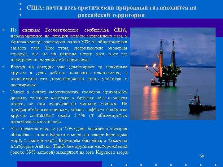 США: почти весь арктический природный газ находится на российской территории • • По оценкам