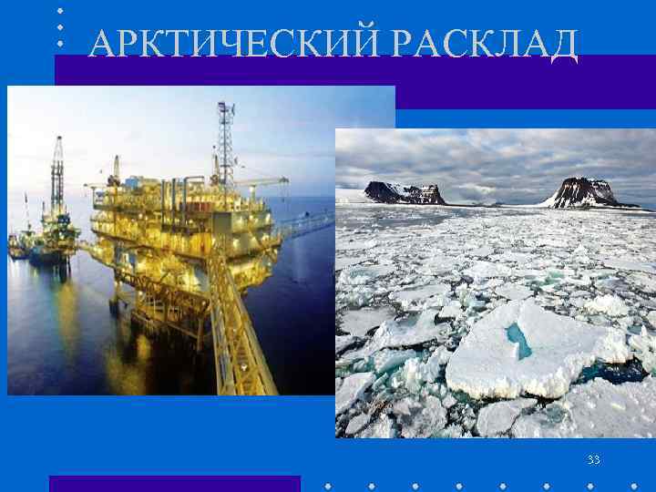 АРКТИЧЕСКИЙ РАСКЛАД 33 