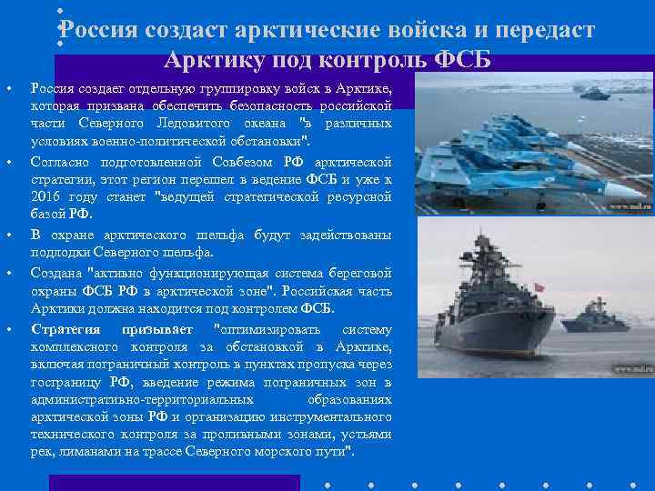 Россия создаст арктические войска и передаст Арктику под контроль ФСБ • • • Россия