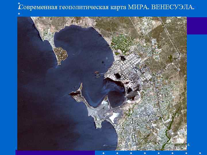 Современная геополитическая карта МИРА. ВЕНЕСУЭЛА. 4 