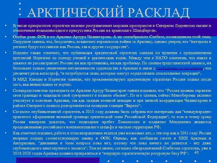 АРКТИЧЕСКИЙ РАСКЛАД • • В числе приоритетов стратегии названо разграничение морских пространств в Северном