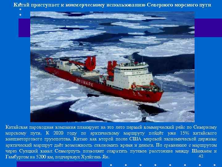 Китай приступает к коммерческому использованию Северного морского пути Китайская пароходная компания планирует на это