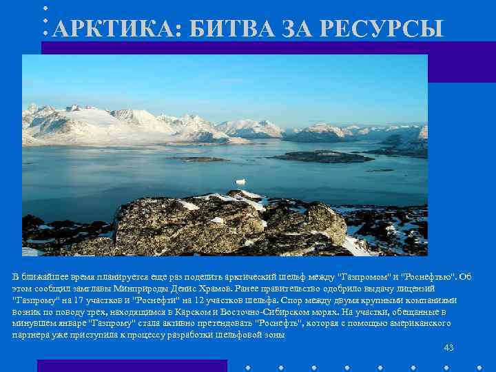 АРКТИКА: БИТВА ЗА РЕСУРСЫ В ближайшее время планируется еще раз поделить арктический шельф между