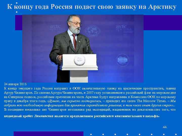 К концу года Россия подаст свою заявку на Арктику 24 января 2013 К концу