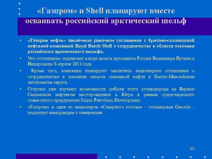  «Газпром» и Shell планируют вместе осваивать российский арктический шельф • • • «Газпром