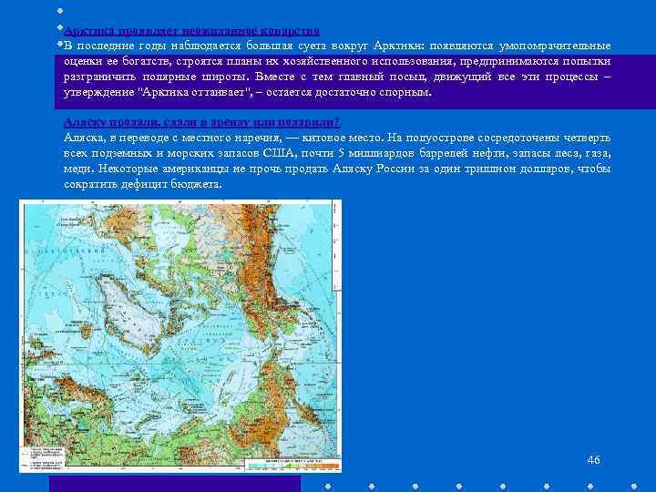 Арктика проявляет неожиданное коварство В последние годы наблюдается большая суета вокруг Арктики: появляются умопомрачительные