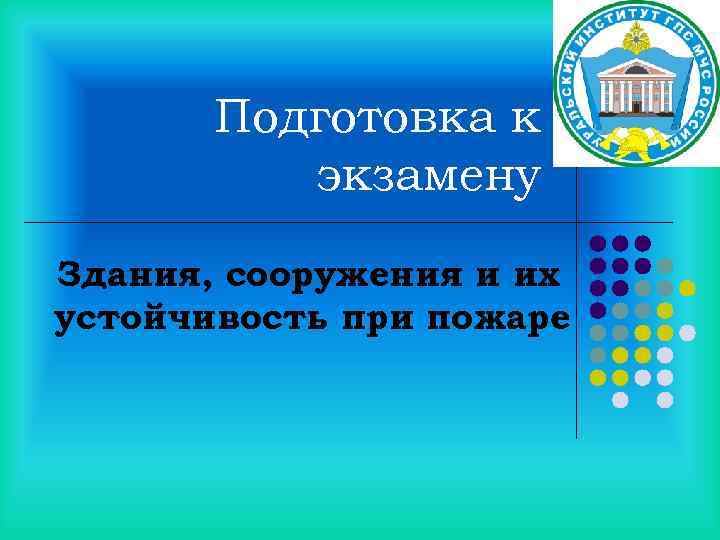 Подготовка к экзамену Здания, сооружения и их устойчивость при пожаре 