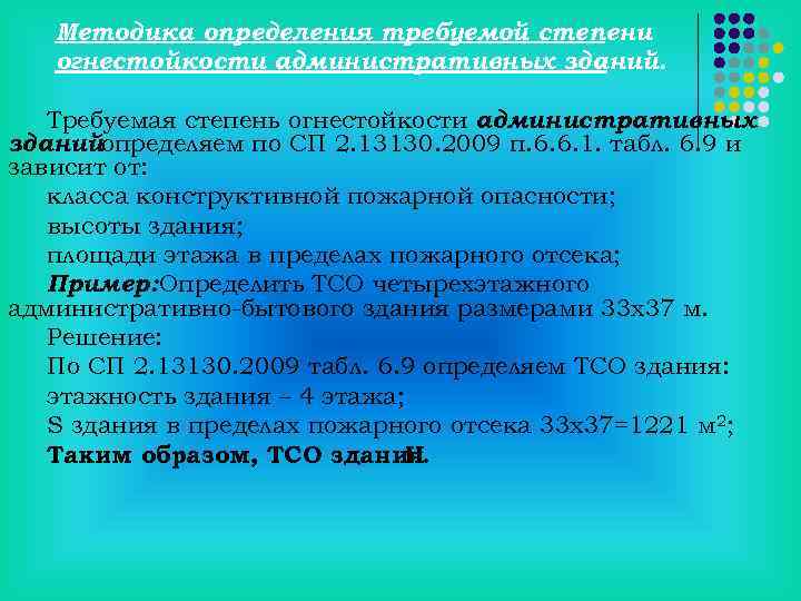 Методика определения требуемой степени огнестойкости административных зданий. Требуемая степень огнестойкости административных зданийопределяем по СП