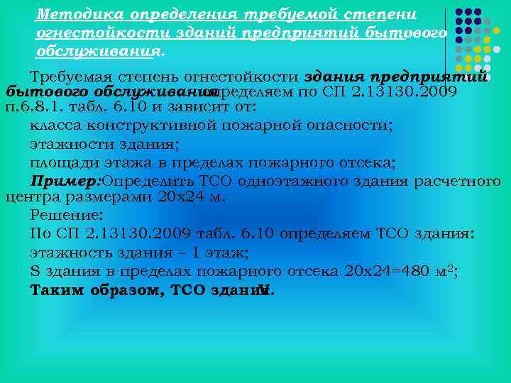 Методика определения требуемой степени огнестойкости зданий предприятий бытового обслуживания. Требуемая степень огнестойкости здания предприятий