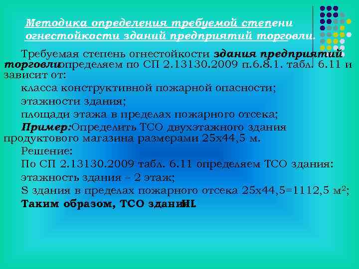 Методика определения требуемой степени огнестойкости зданий предприятий торговли. Требуемая степень огнестойкости здания предприятий торговлиопределяем