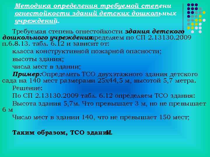 Методика определения требуемой степени огнестойкости зданий детских дошкольных учреждений. Требуемая степень огнестойкости здания детского