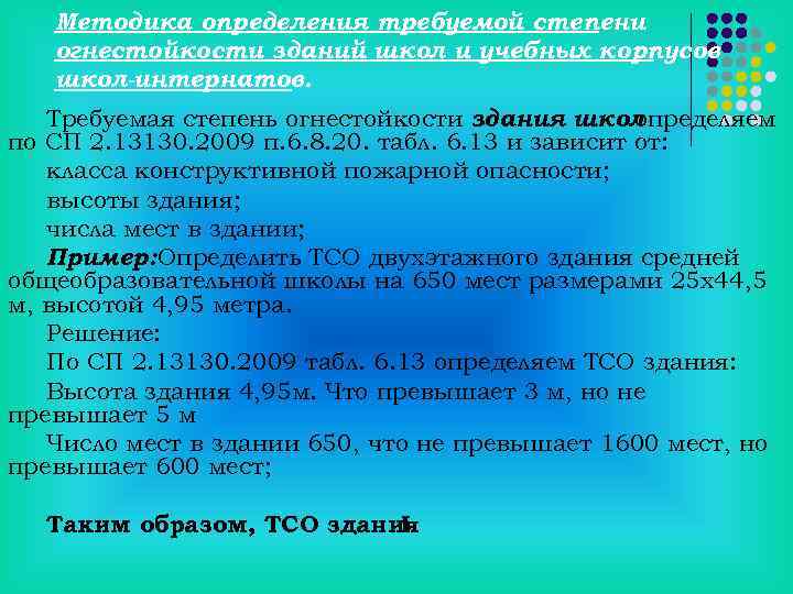 Методика определения требуемой степени огнестойкости зданий школ и учебных корпусов школ-интернатов. Требуемая степень огнестойкости