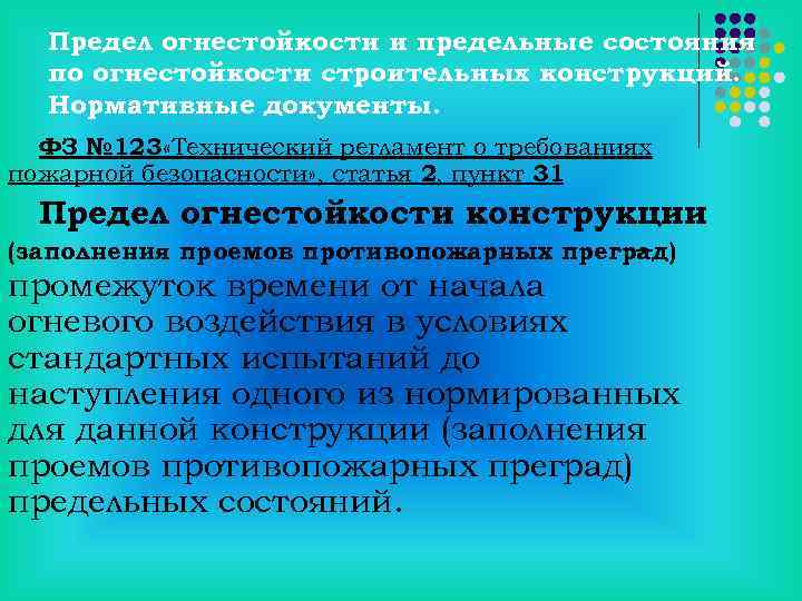Предел огнестойкости и предельные состояния по огнестойкости строительных конструкций. Нормативные документы. ФЗ № 123