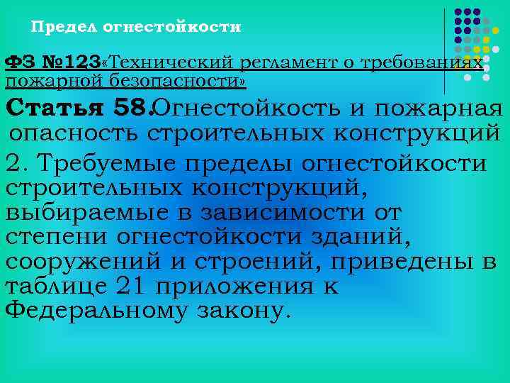 Предел огнестойкости ФЗ № 123 «Технический регламент о требованиях пожарной безопасности» Статья 58. Огнестойкость