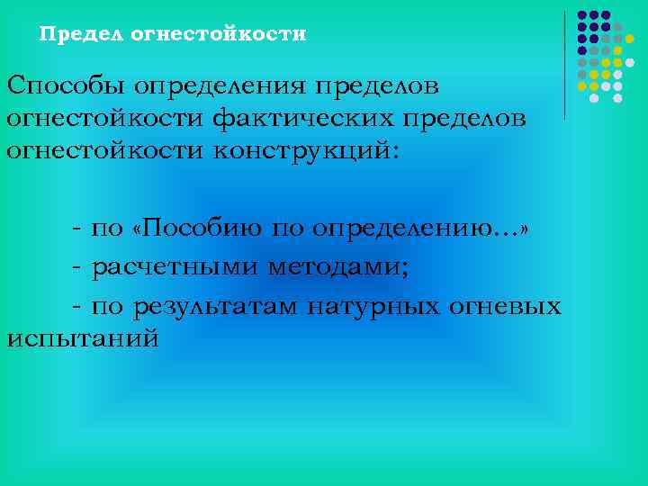 Предел огнестойкости Способы определения пределов огнестойкости фактических пределов огнестойкости конструкций: - по «Пособию по