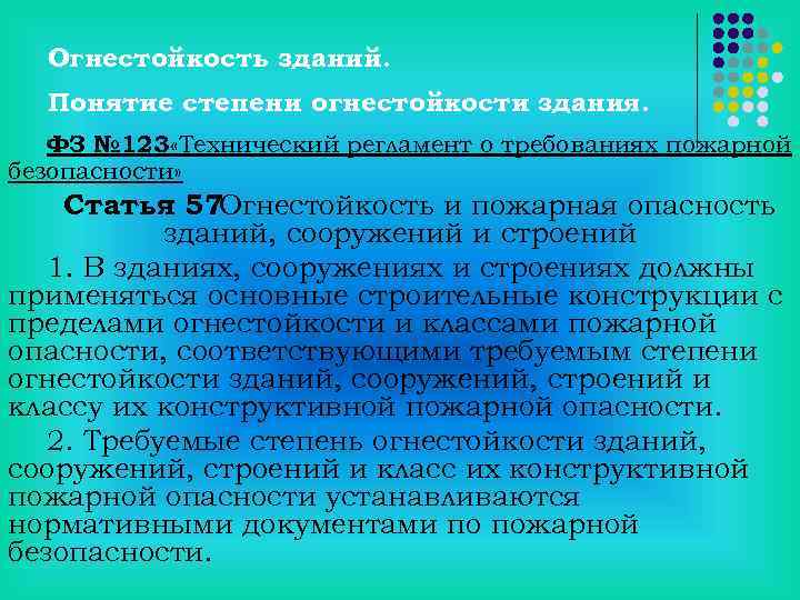 Огнестойкость зданий. Понятие степени огнестойкости здания. ФЗ № 123 «Технический регламент о требованиях пожарной