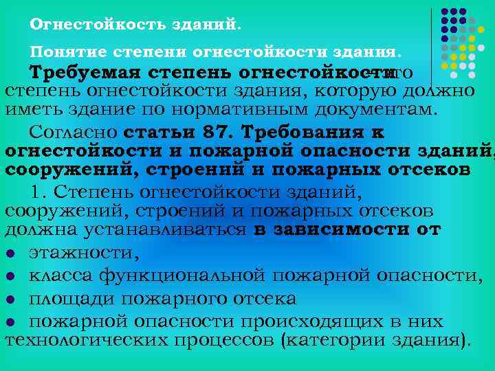 Огнестойкость зданий. Понятие степени огнестойкости здания. Требуемая степень огнестойкости – это степень огнестойкости здания,