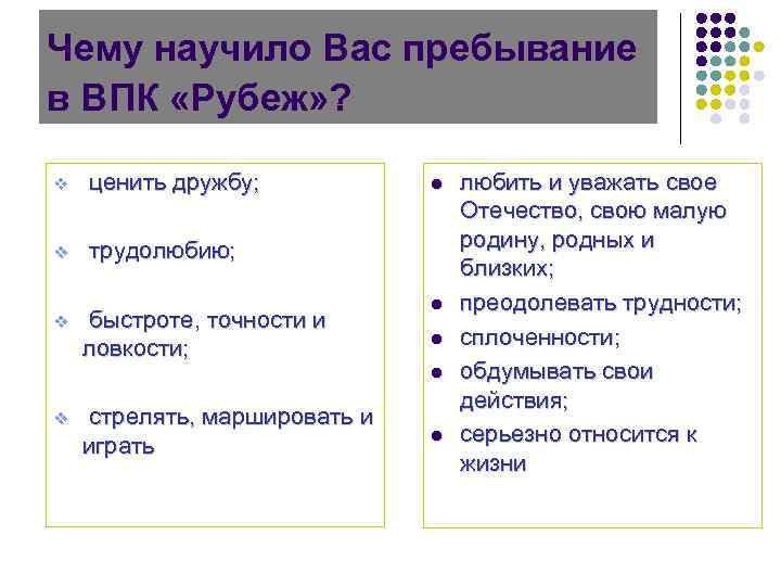 Чему научило Вас пребывание в ВПК «Рубеж» ? v ценить дружбу; v трудолюбию; v