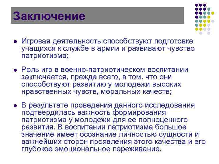 Заключение l Игровая деятельность способствуют подготовке учащихся к службе в армии и развивают чувство