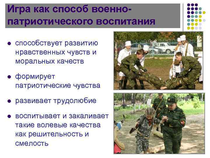 Игра как способ военнопатриотического воспитания l способствует развитию нравственных чувств и моральных качеств l
