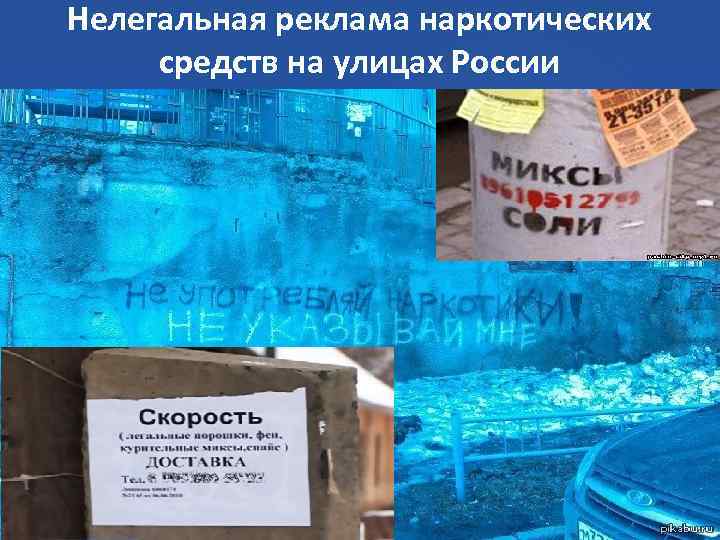 Нелегальная реклама наркотических средств на улицах России 