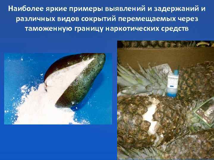 Наиболее яркие примеры выявлений и задержаний и различных видов сокрытий перемещаемых через таможенную границу