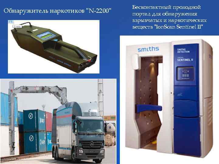 Обнаружитель наркотиков "N-2200" Бесконтактный проходной портал для обнаружения взрывчатых и наркотических веществ "Ion. Scan