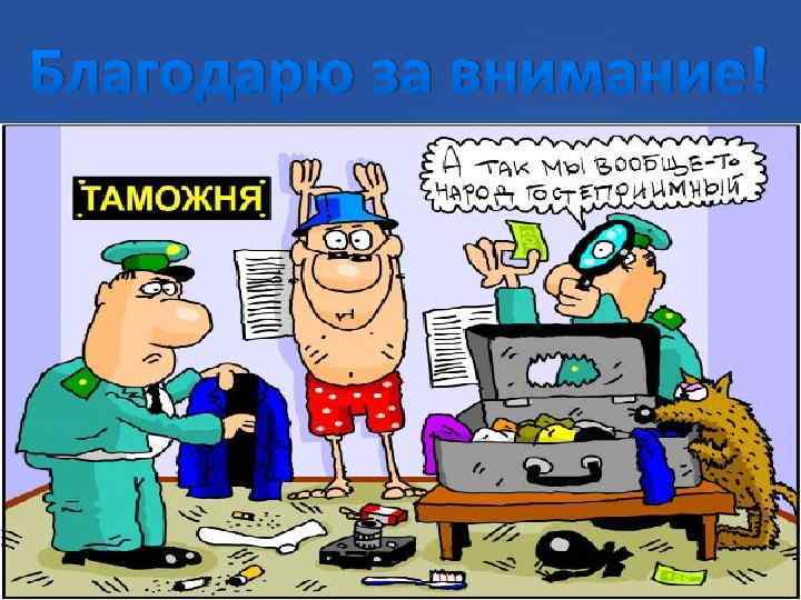 Благодарю за внимание! 